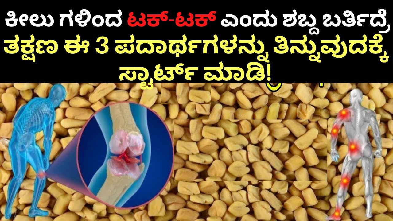 ಕೀಲು ಗಳಿಂದ ಟಕ್-ಟಕ್ ಎಂದು ಶಬ್ದ ಬರ್ತಿದ್ರೆ ತಕ್ಷಣ ಈ 3 ಪದಾರ್ಥಗಳನ್ನು ತಿನ್ನುವುದಕ್ಕೆ ಸ್ಟಾರ್ಟ್ ಮಾಡಿ! | Joints