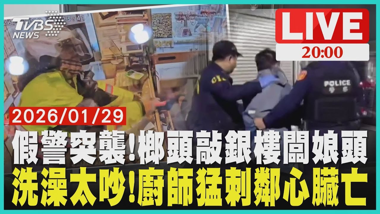 【LIVE】壯碩假警察攻擊銀樓!持榔頭猛打老闆娘「頭破血流手指骨折」嫌犯沒搶財就跑了  台南出租大樓爆命案 怨鄰居洗澡太吵 廚師持刀猛刺心臟再喊「我殺人了」｜20260129