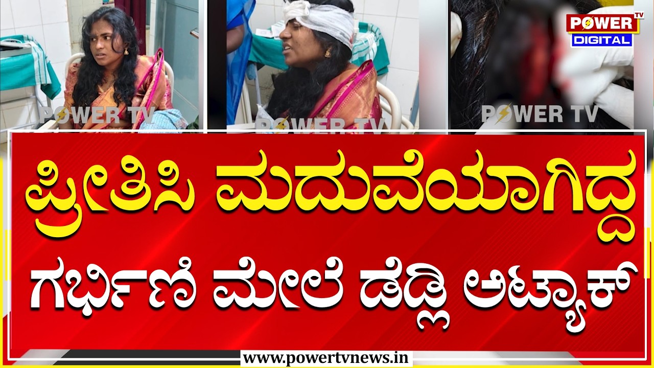 Attack On Pregnant Women : ಪ್ರೀತಿಸಿ ಮದುವೆಯಾದ ಸಹೋದರರಿಗೆ ಕೊಡಲಿಯಿಂದ ಹಲ್ಲೆ | Power Tv