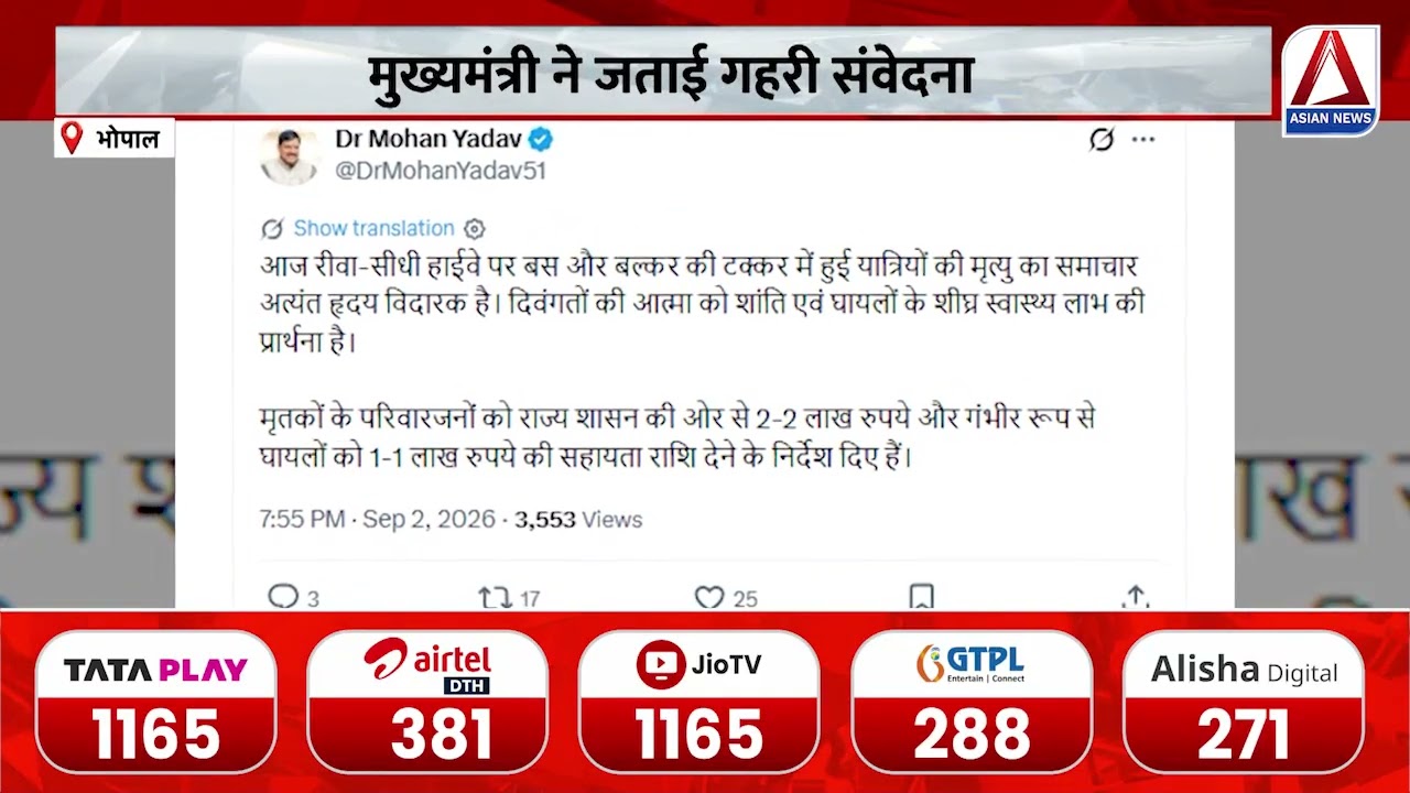 CM Mohan | रीवा सीधी हादसे पर सीएम ने जताया दुख, मुख्यमंत्री ने जताई गहरी संवेदना ...