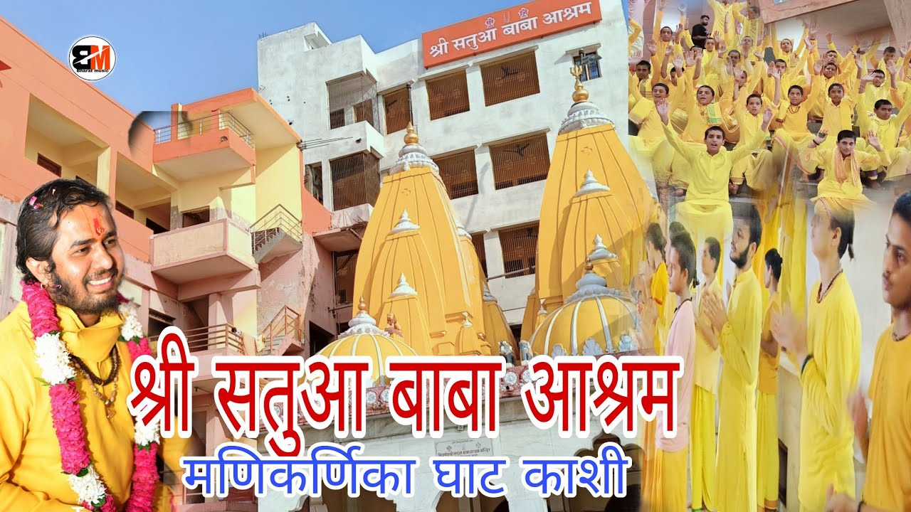 sri #satuwa baba ashram श्री सतुआ बाबा आश्रम मणिकर्णिका घाट काशी वाराणसी