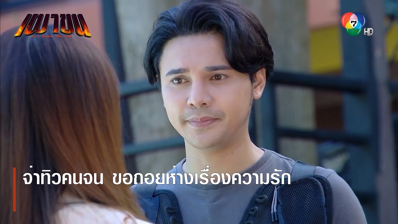 จ่าทิวคนจน ขอถอยห่างเรื่องความรัก | ตอกย้ำความสนุก เผาขน EP.14 | Ch7HD