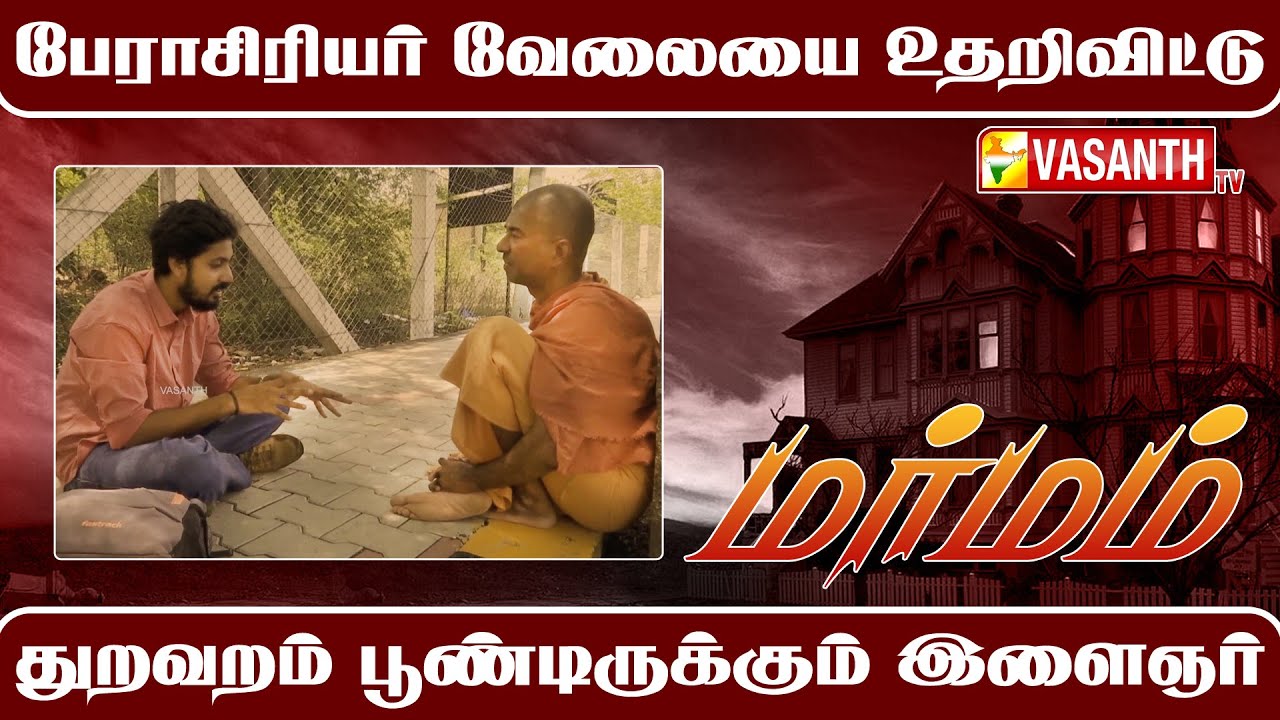 Marmam | பேராசிரியர் வேலையை உதறிவிட்டு துறவறம் பூண்டிருக்கும் இளைஞர் | Vasanth TV