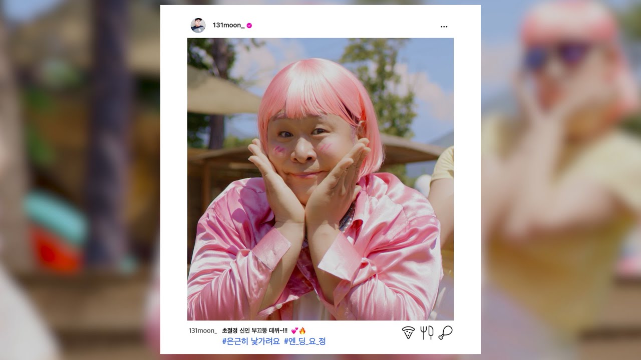 부끄뚱 - '은근히 낯가려요(feat. RAVI)' MV