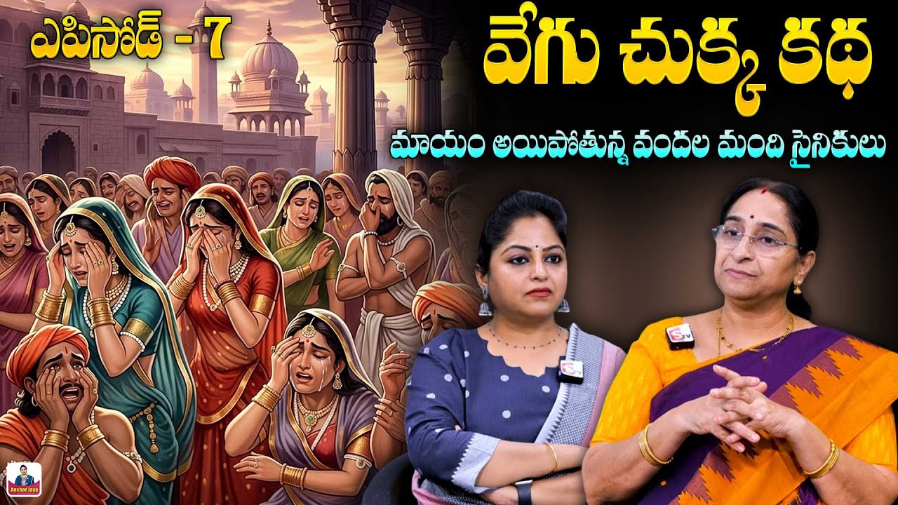 Ramaa Raavi Vegu Chukka EP - 7 STORY 2026 | RAMAA RAAVI NEW STORIES | SumanTV Ramaa Raavi STORIES