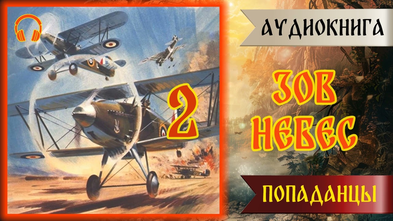 Аудиокнига | ПОПАДАНЦЫ: ЗОВ НЕБЕС 2