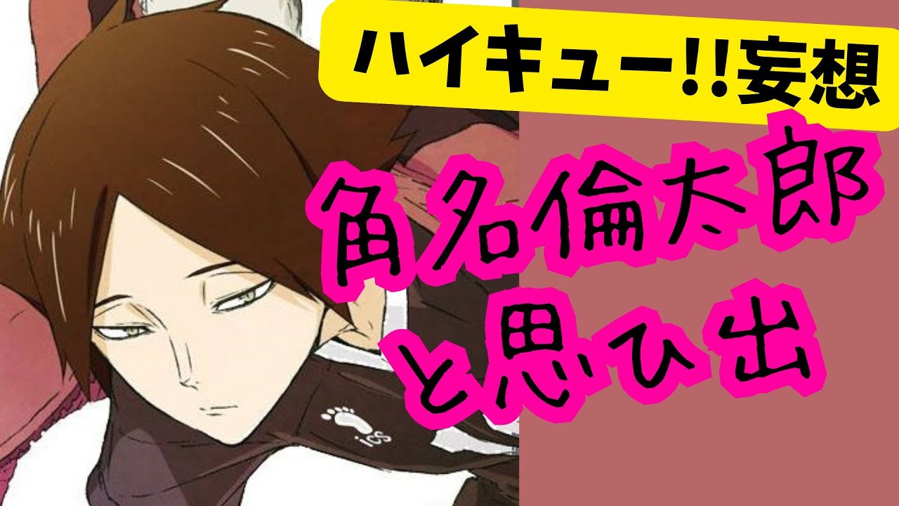 ハイキュー!!妄想★角名倫太郎と思ひ出