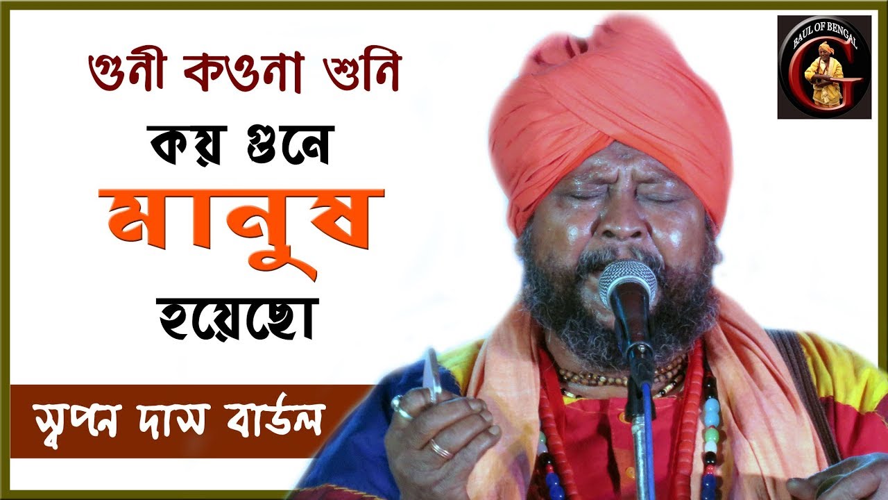 গুণী কওনা শুনি, কয় গুনে মানুষ হয়েছো || স্বপন দাস বাউল
