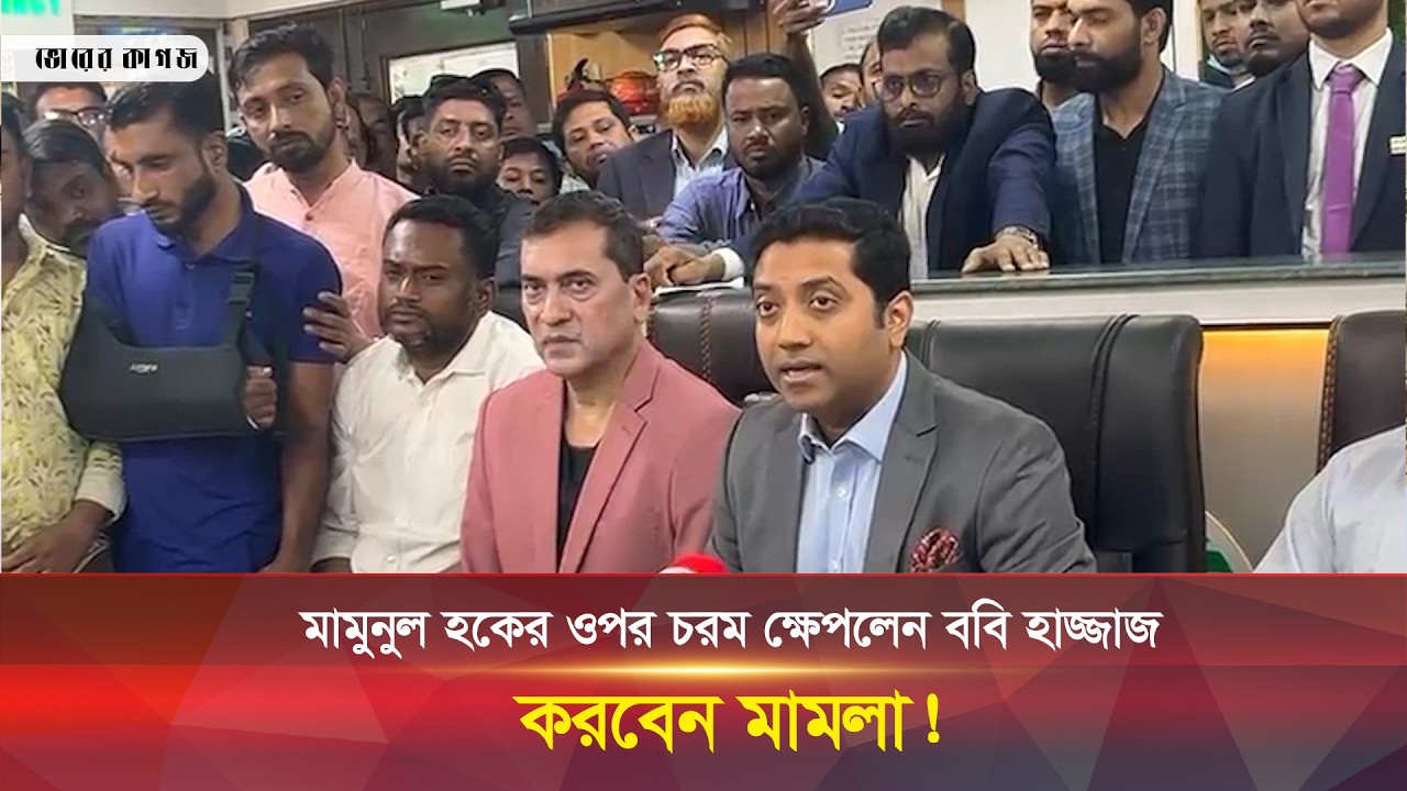 মামুনুল হকের উপর ক্ষেপলেন ববি হাজ্জাজ || Boby Hajjaj || Bhorer Kagoj Live