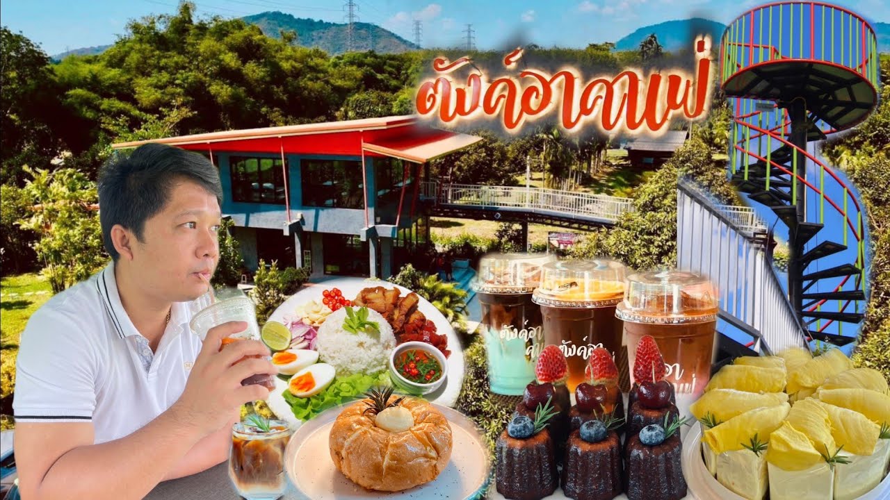 มาแล้วต้องมาอีก ตังค์อาคาเฟ่ ร้านกาแฟวิวดีแห่งเมืองระยอง