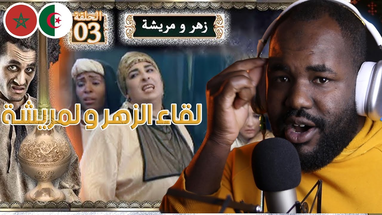 ردة فعل جزائري على سلسلة  زهر و مريشة   ( الحلقة 3 / 4 ) لقاء زهر   🇲🇦❤️🇩🇿