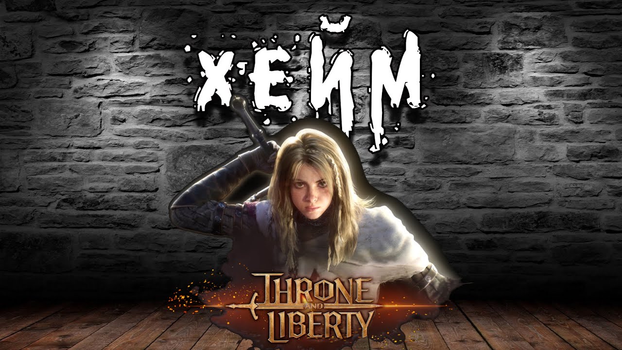 Throne and Liberty - Буст перса. Талус. GS+Dagger.