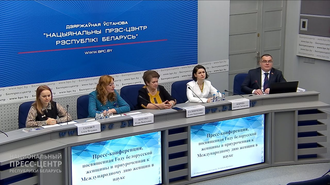 Пресс-конференция, посвященная Году белорусской женщины и Международному дню женщин в науке