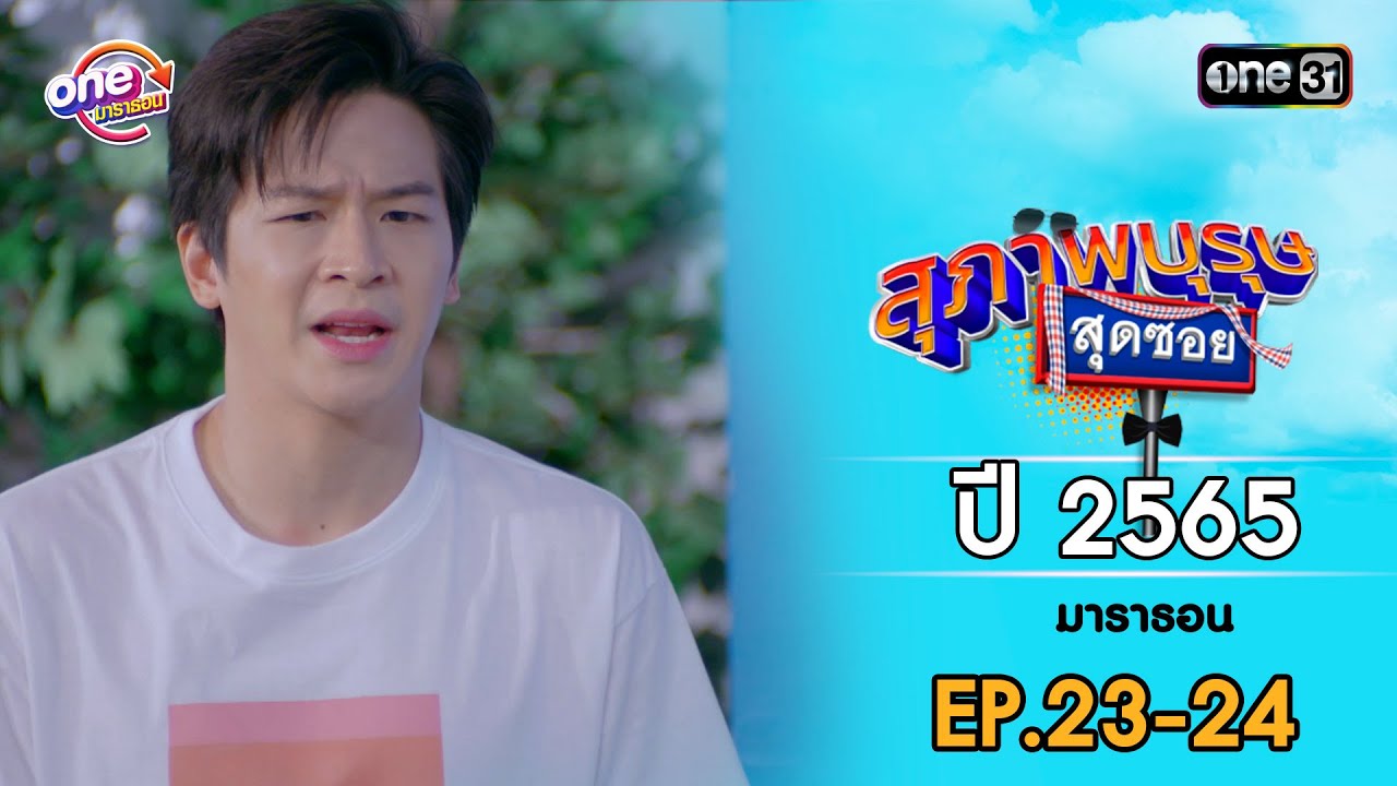 สุภาพบุรุษสุดซอย ปี 2565 EP.23-24 ดูกันแบบยาวๆ | oneมาราธอน | one31