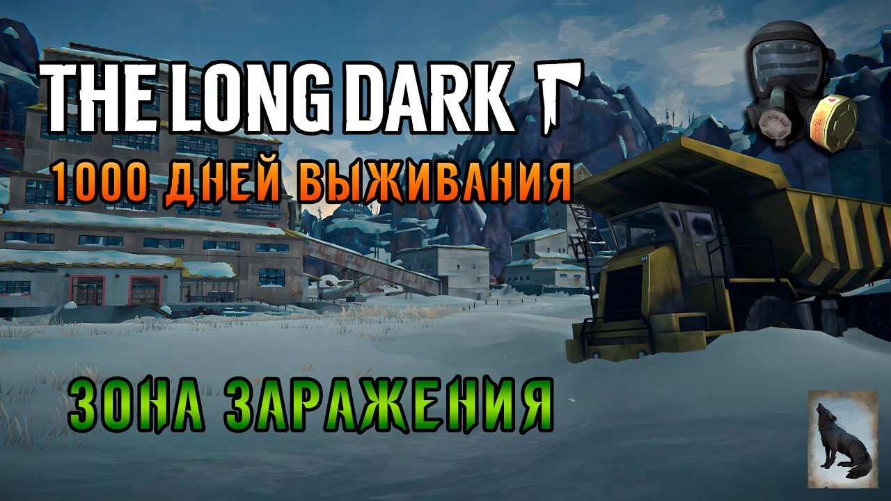 «999 ДНЕЙ ВЫЖИВАНИЯ»  Идём в опасную Зону Заражения ❄️☢️🧥 в The Long Dark (Сталкер) #11