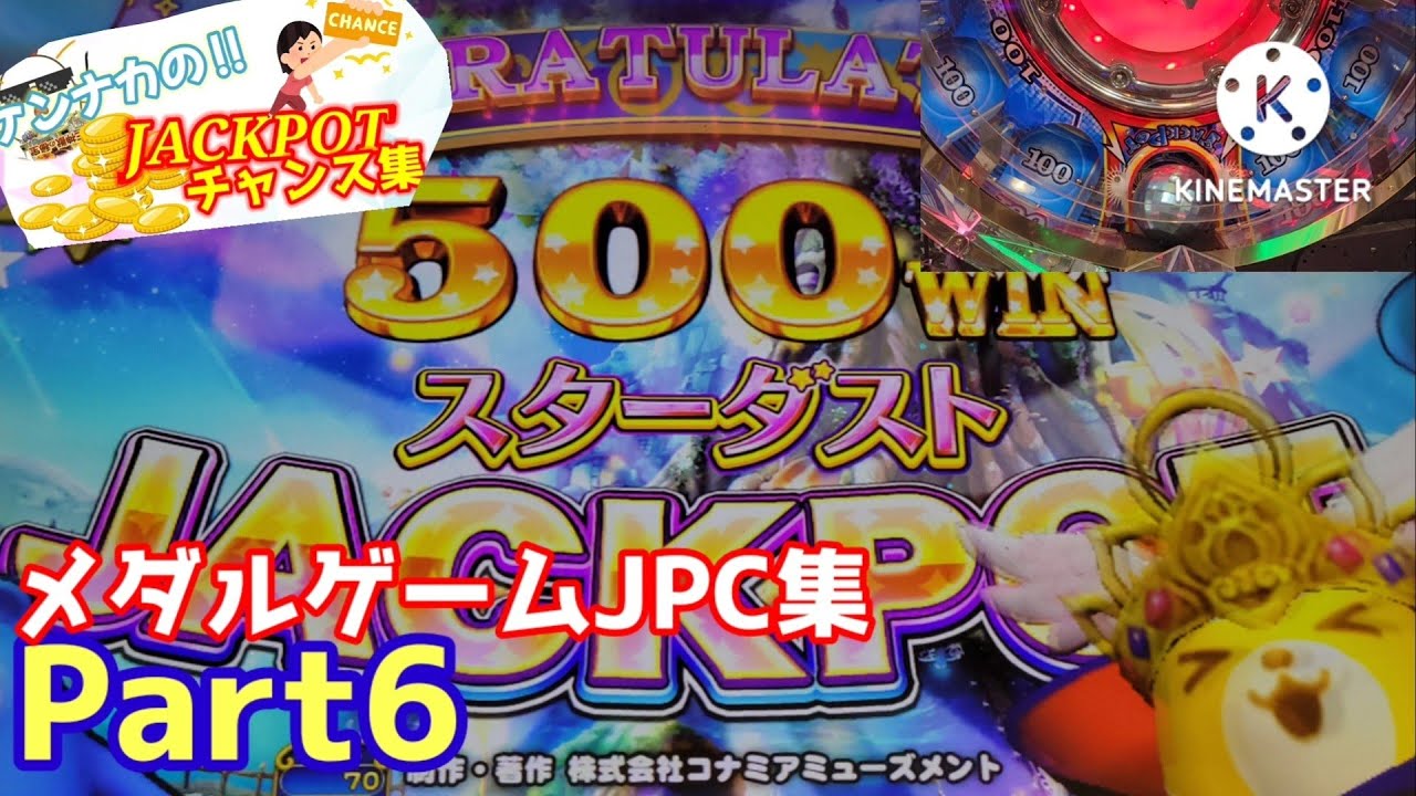 【メダルゲーム】JPC集! Part6【55~62】