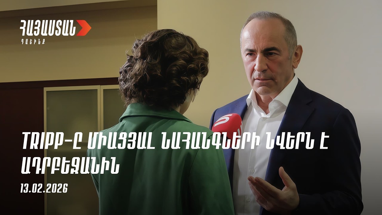 TRIPP-ը Միացյալ Նահանգների նվերն է Ադրբեջանին