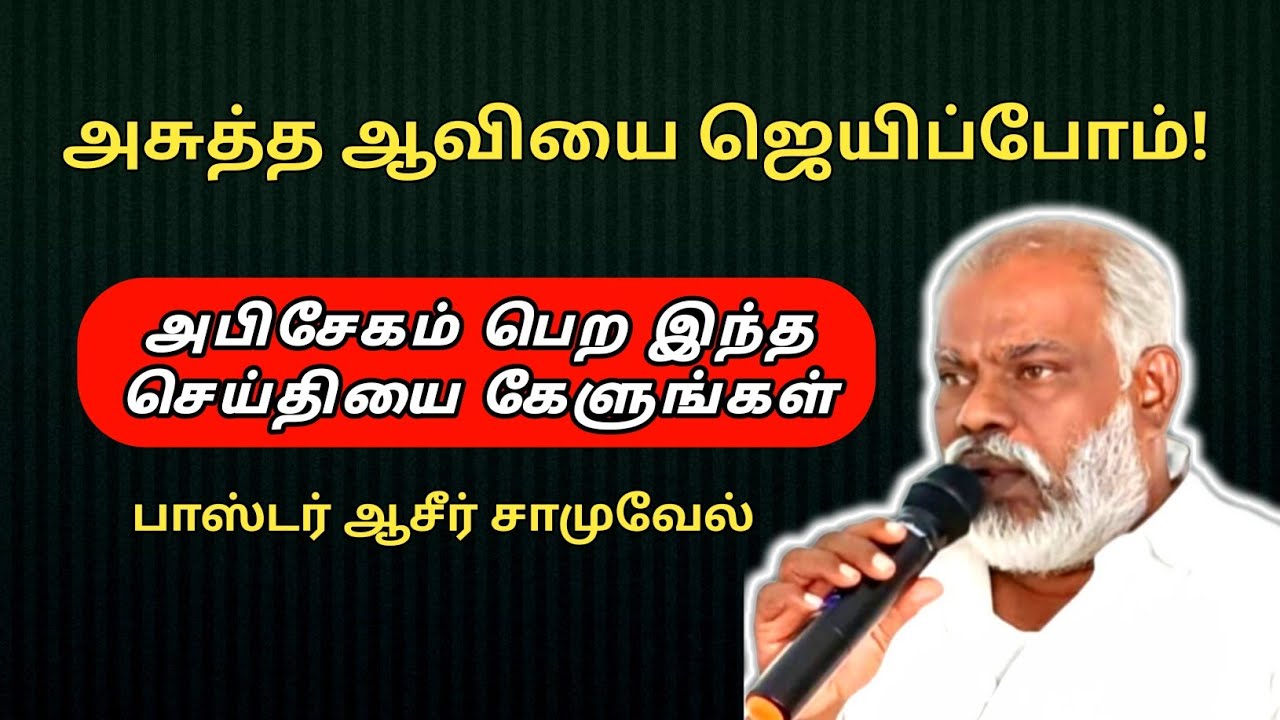 ஆசீர்வாதமான வாழ்க்கை வேண்டுமா? Pastor Asir Samuel ICA Church Alangulam Tamil Christian 2024 Joy Tv