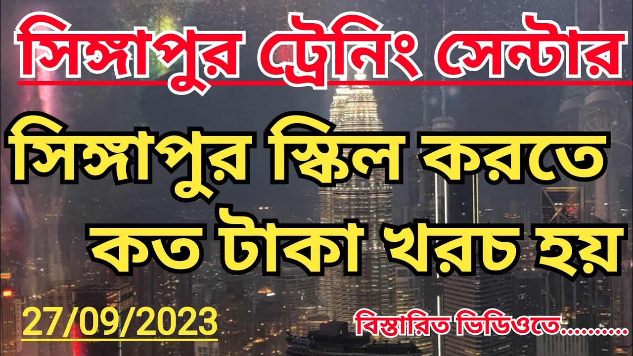 সিঙ্গাপুর স্কিল করতে কত টাকা খরচ হয়? //Singapore Training Center //#সিঙ্গাপুর_যেতে_কতটাকা_লাগে