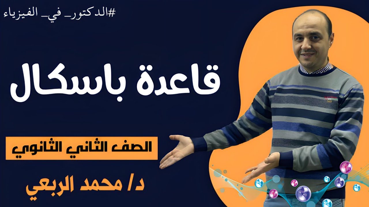 طلاب ٢ث وشرح قاعدة باسكال مع الدكتور محمد الربعى. وللاشتراك في المراجعة بوصف الفيديو