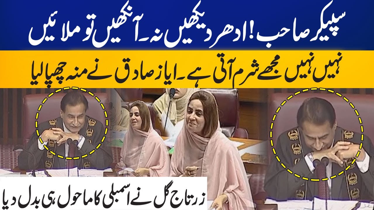 Mr. Speaker! Look here, Ayaz Sadiq Hides his Face | Zartaj Gul Transforms Assembly Atmosphere