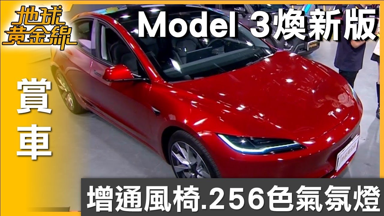 增通風椅.256色氣氛燈  Model 3煥新版超值入手 賞車 地球黃金線 20250924
