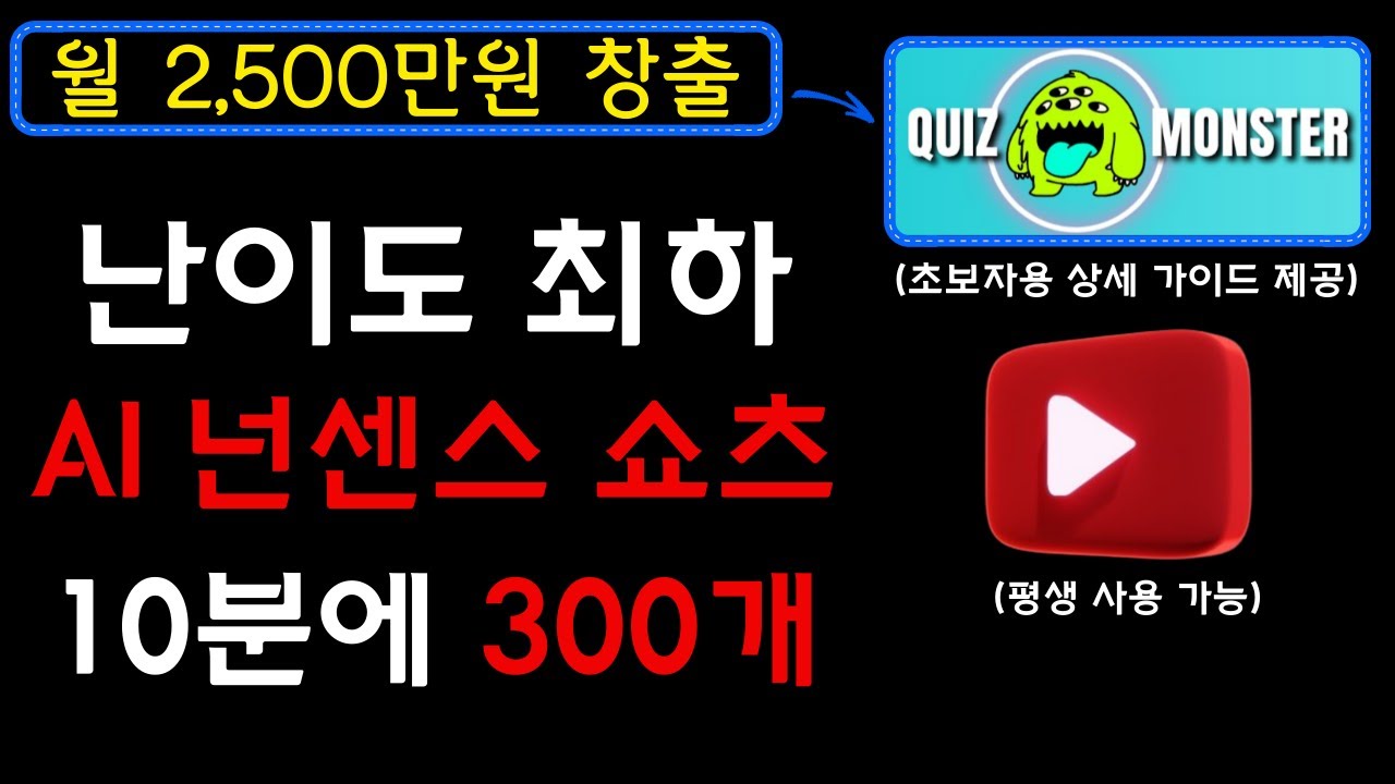 10분만에 300개? 아니! 3,000개도 가능하다! 평생 자동화 수익을 만들기 위한 최적의 프로세스 및 가이드라인 제공, 너무 쉽습니다. I 유튜브부업, 유튜브쇼츠, 부업추천