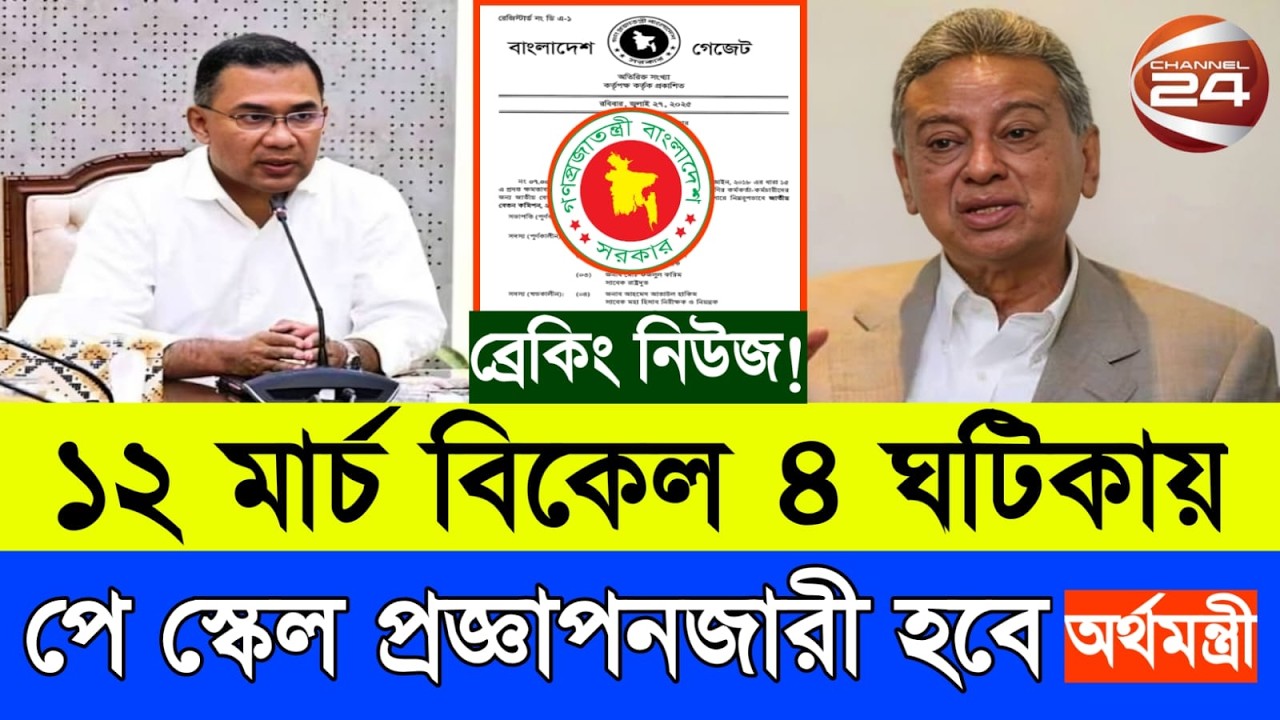 ব্রেকিং নিউজ! ১২ মার্চ বিকেল ৪ ঘটিকায় পে স্কেল প্রজ্ঞাপনজারী হবে - অর্থমন্ত্রী। Pay Scale Update.
