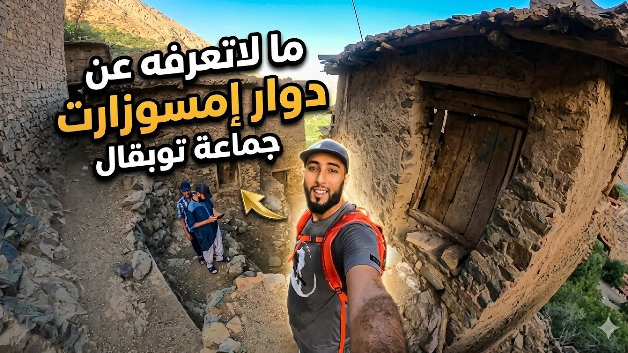 ما لا تعرفه على دوار أمسوزارت جماعة توبقال