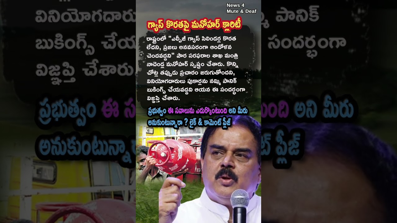 AP Politics, Minister Nadendla Manohar Clarifies No LPG Gas Cylinder Shortage