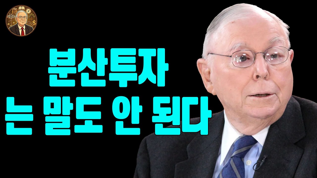 찰리 멍거: 왜 분산투자는 완전히 무의미한가?