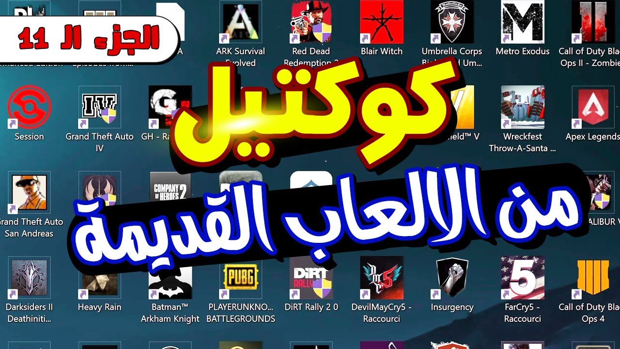 كوكتيل من الالعاب القديمة ( للأجهزة الضعيفه ) | Pt 11