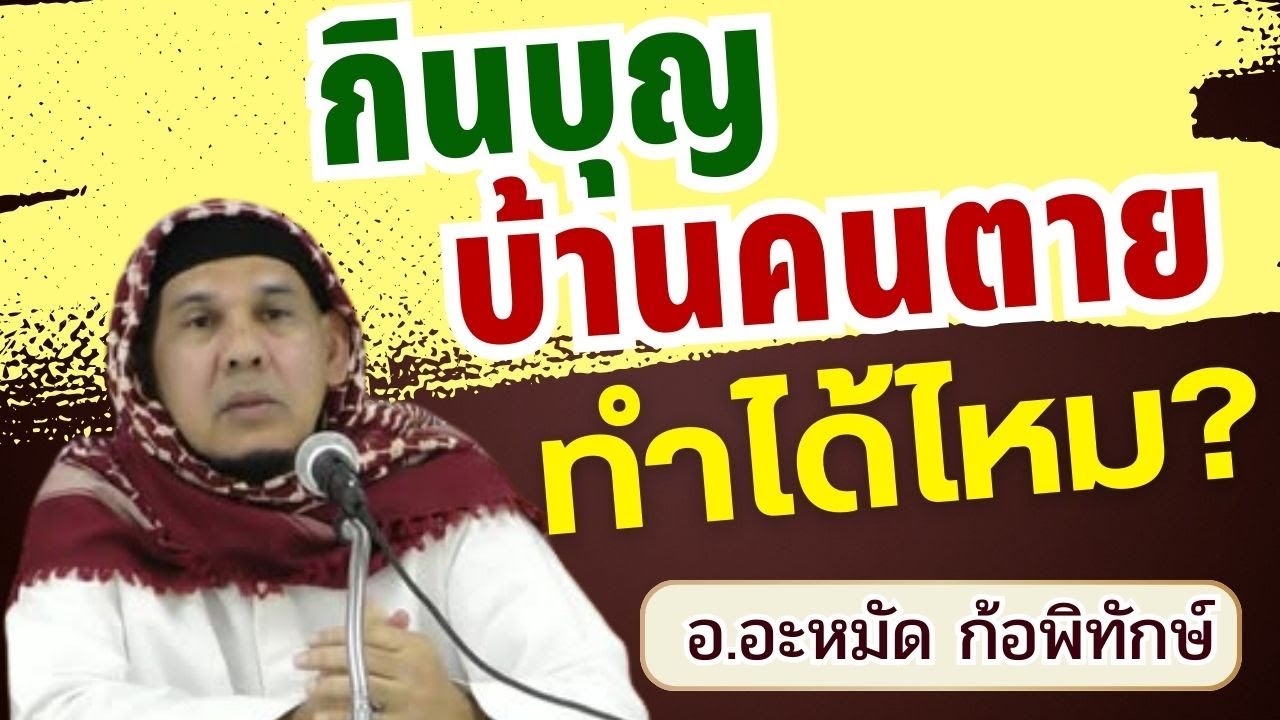 กินบุญบ้านคนตายได้ไหม l อ.อะหมัด ก้อพิทักษ์ #บรรยายอิสลาม