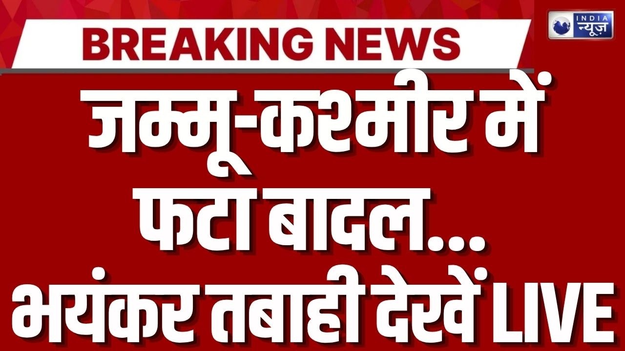 Jammu Kashmir Cloudburst: जम्मू-कश्मीर के रियासी में बादल फटा! नाले में आया उफान, प्रशासन अलर्ट |