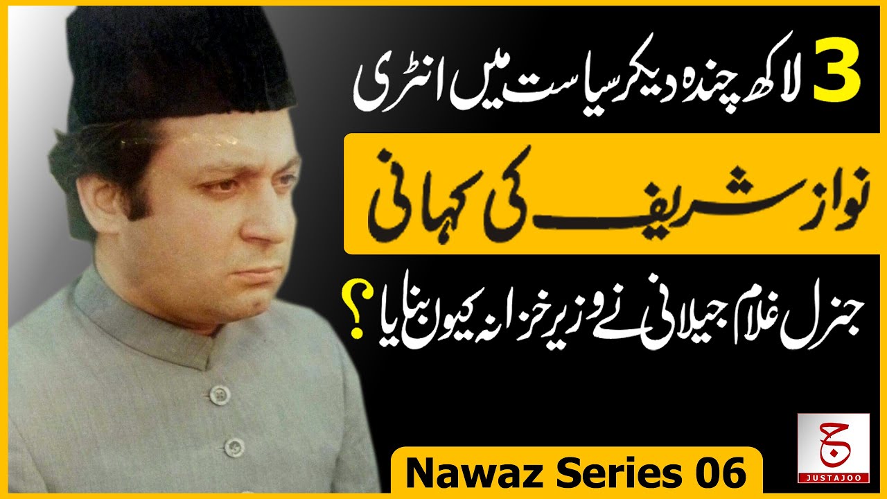 Biography of Nawaz Sharif 06 | How did Nawaz Sharif came into Politics? | Justajoo | Awais Ghauri
