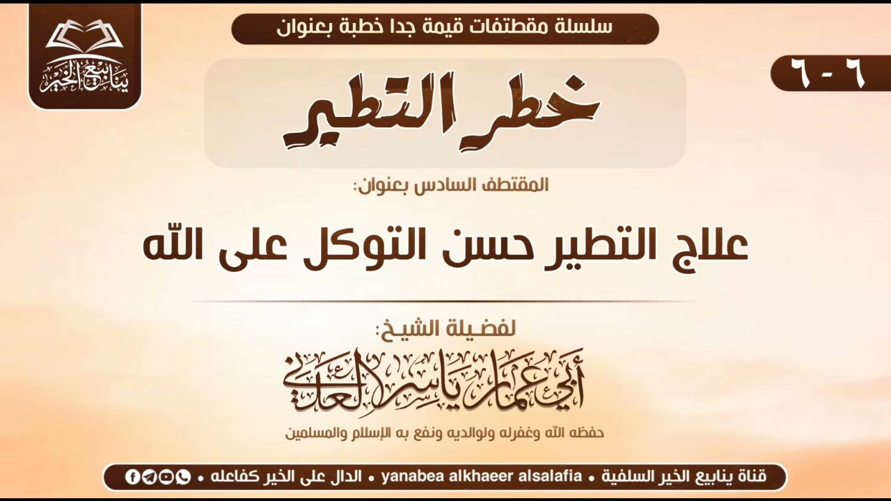 06-علاج التطير حسن التوكل على الله • لفضيلة الشيخ أبي عمار ياسر العدني
