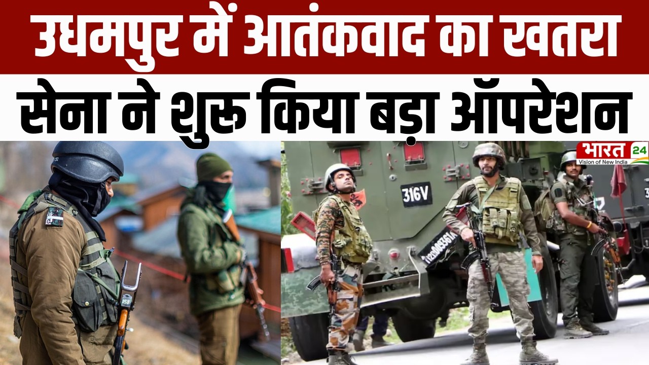 Jammu Kashmir : Udhampur में आतंकवाद का खतरा, सेना ने शुरू किया बड़ा ऑपरेशन | Breaking News