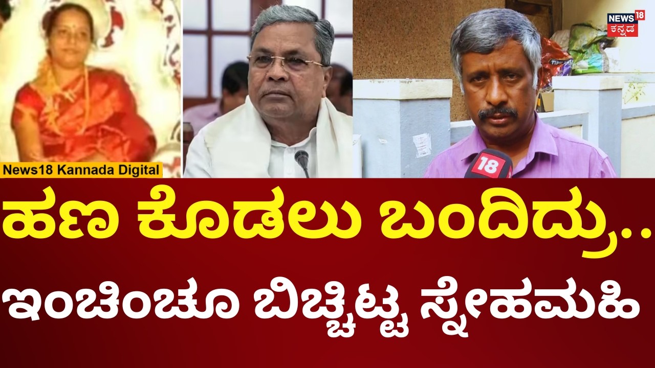 Snehamayi Krishna Reacts On CM Siddaramaiah MUDA Case | ಸ್ನೇಹಮಹಿ ಕೃಷ್ಣಗೆ ಹಣ ಕೊಡಲು ಬಂದಿದ್ಯಾರು? | n18v