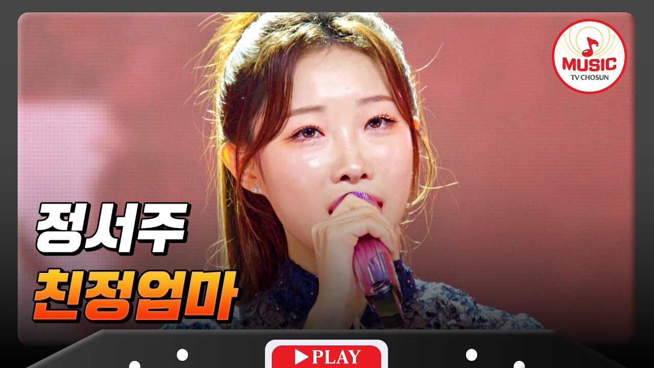 🌏전 세계를 홀릴 K-음색 여왕💗 정서주의 '친정엄마'♬ #금타는금요일 #TVCHOSUNMUSIC (TV CHOSUN 260213 방송)