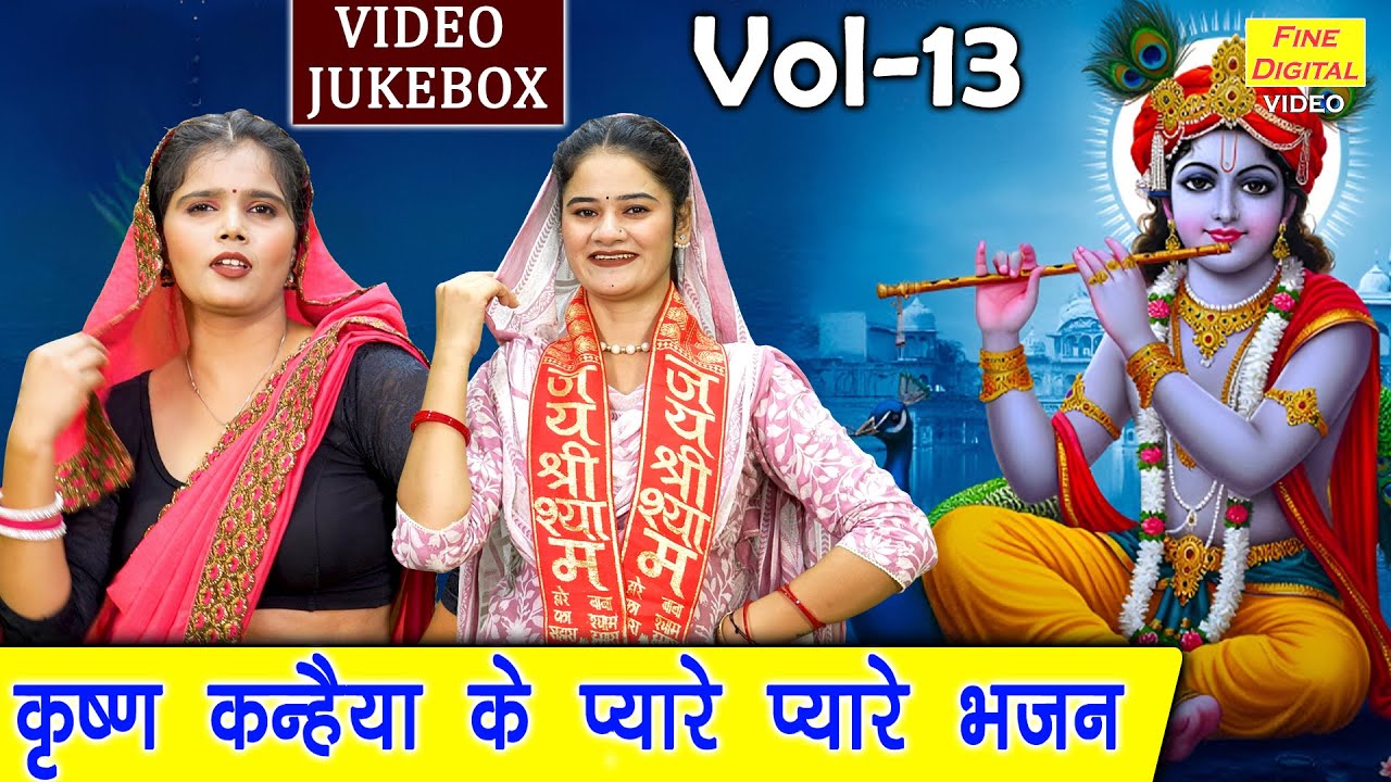 कृष्ण कन्हैया के प्यारे प्यारे भजन Vol 13 | Krishna Ke Madhur Bhajan | Shyam Bhajan [VIDEO JUKEBOX]