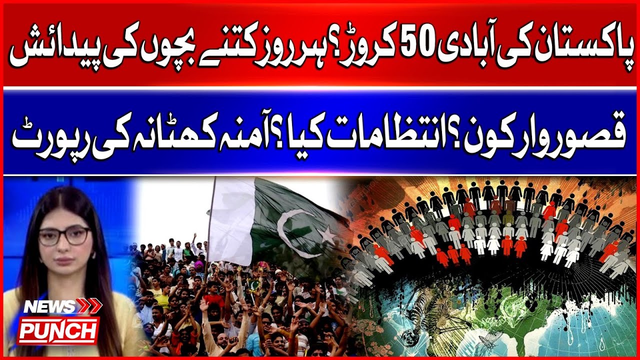 Pakistan&rsquo;s Population Reaches 500 Million? | Daily Birth Rate? | Report by Amna Khattana
