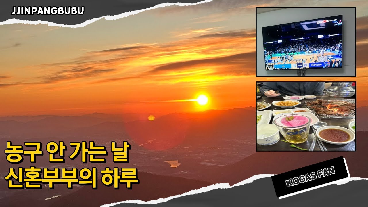 [VLOG]백수 와이프의 하루 | 소노전보다가 돌아버린 사연 | 신혼부부의 농구 안가는 하루 | 2026년 새해 일출