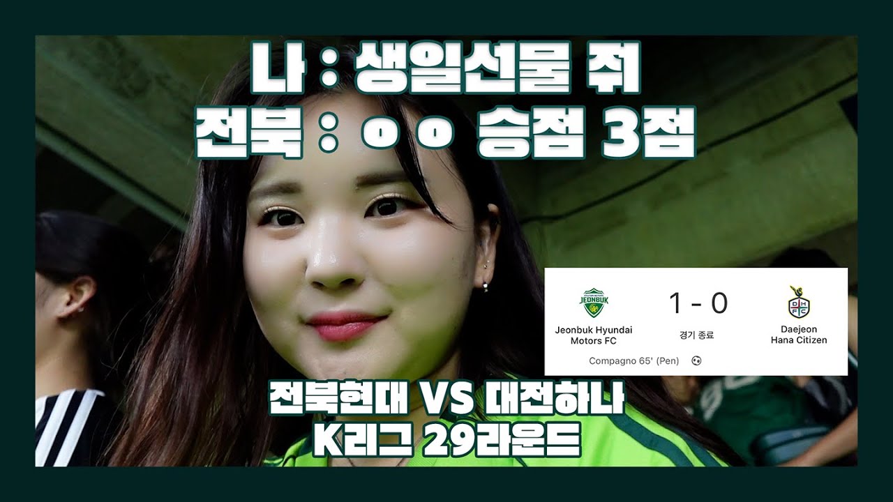 [VLOG] 나 : 생일선물 줘 / 전북 : ㅇㅇ승점 3점 | 이겼다 또 이겼다 | 전북 VS 대전 | K리그 직관 브이로그