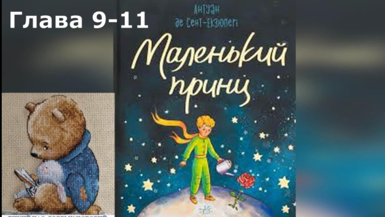 Аудиокнига Маленький принц, главы 9-11. Антуан Де Сент-Экзюпери