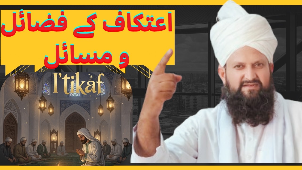 Itikaf Kya Hai Aur Iske Fazail? | اعتکاف کیا ہے اور اس کے فضائل و مسائل