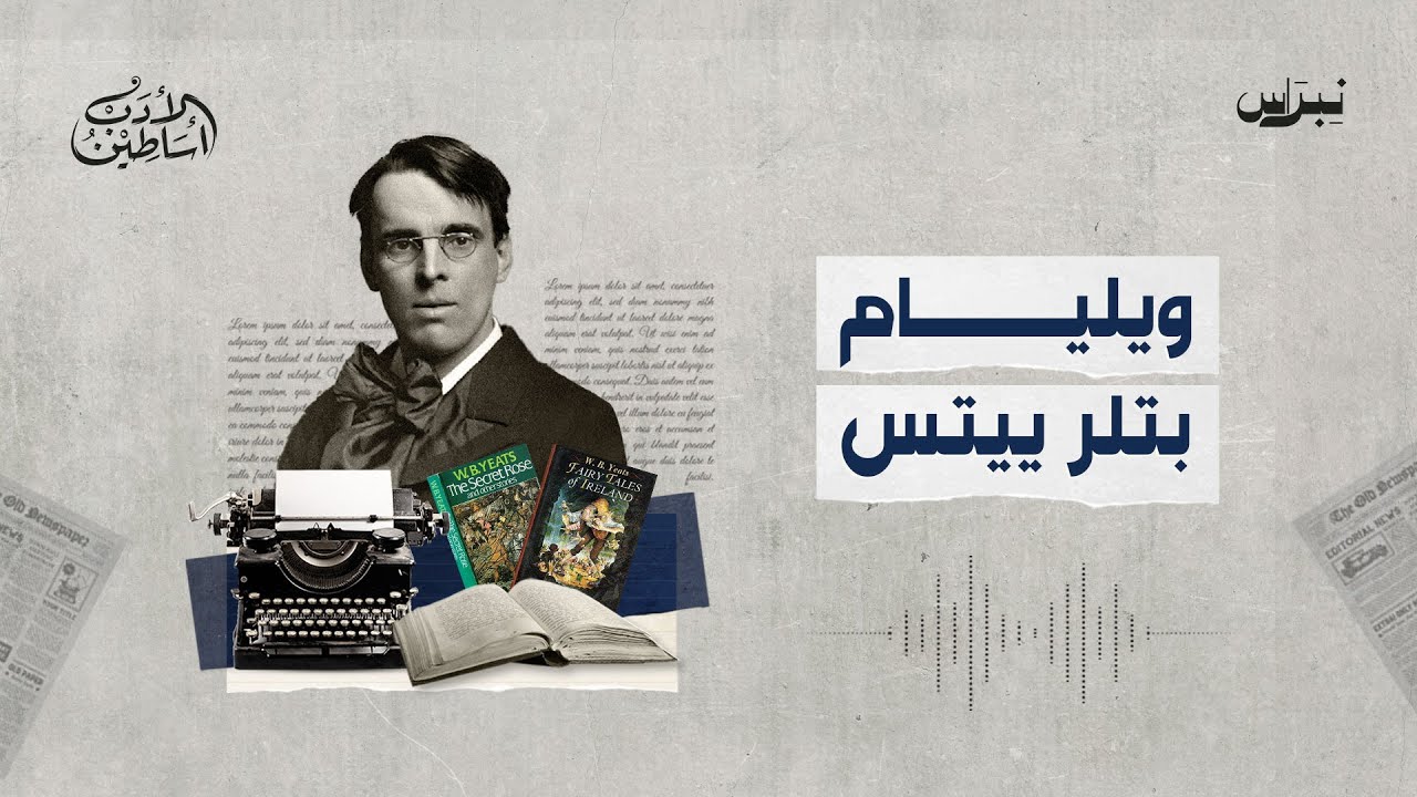 أساطين الأدب | الحلقة الثانية عشرة | ويليام بتلر ييتس