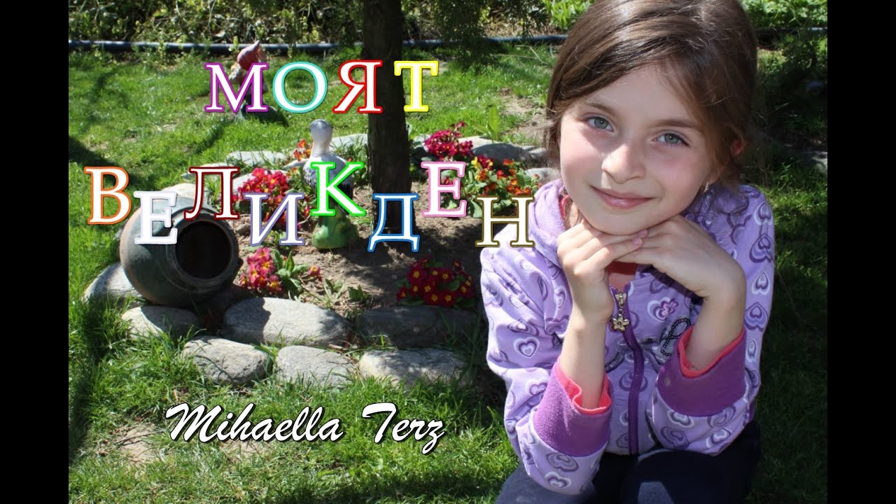 Моят Великден | MihaellaTerz &hearts;