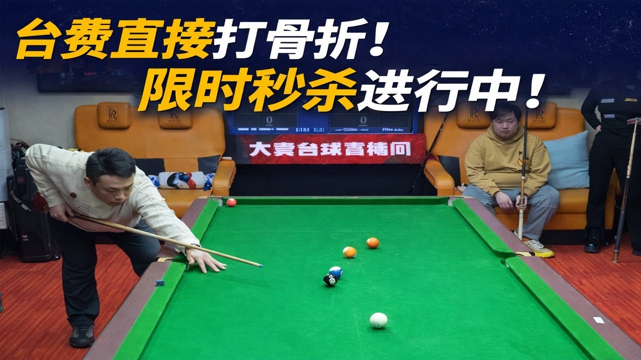 台费直接打骨折！限时秒杀进行中！