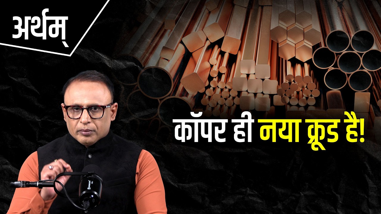 क्यों तप गया Copper का बाजार? Watch Artham with Anshuman Tiwari