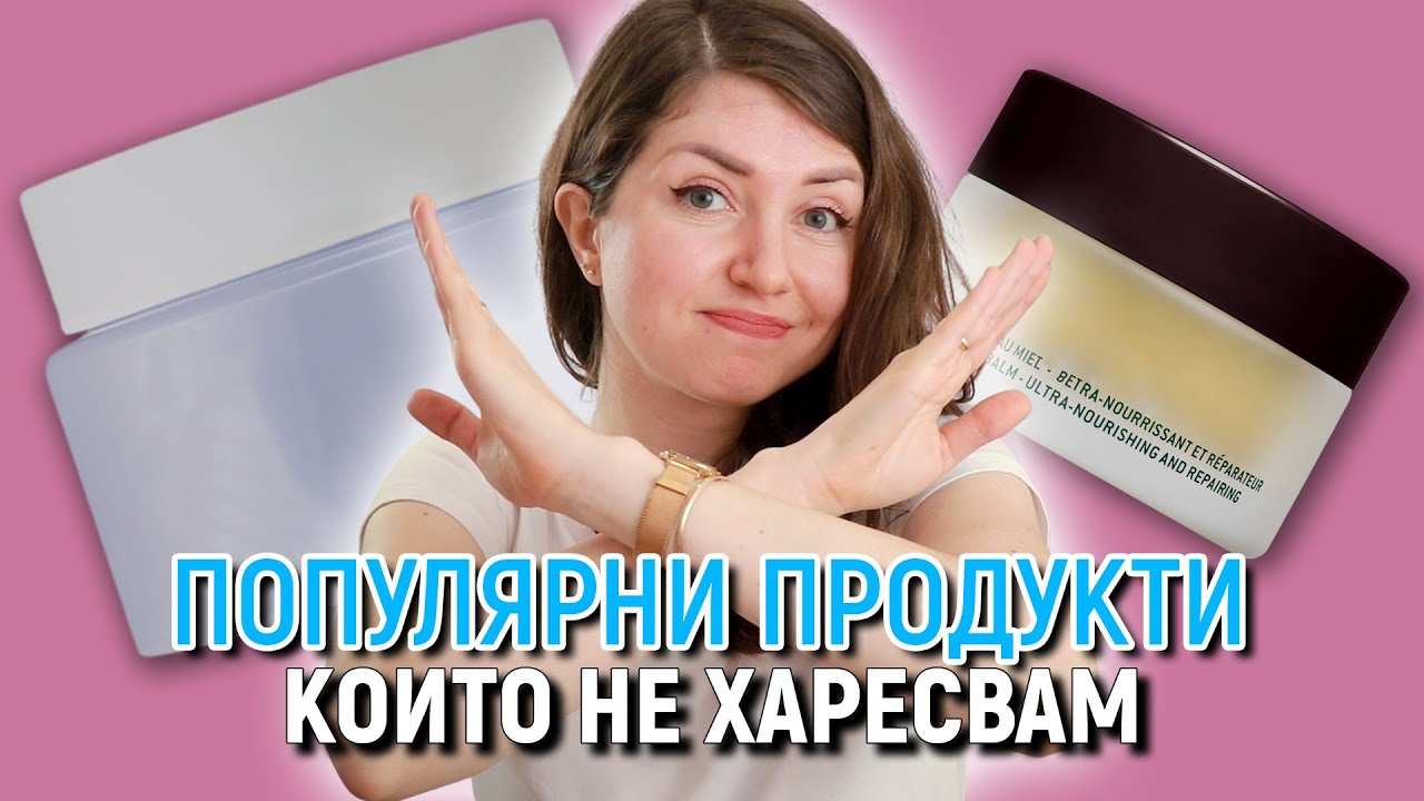 ПОПУЛЯРНИ ПРОДУКТИ, КОИТО НЕ ХАРЕСВАМ